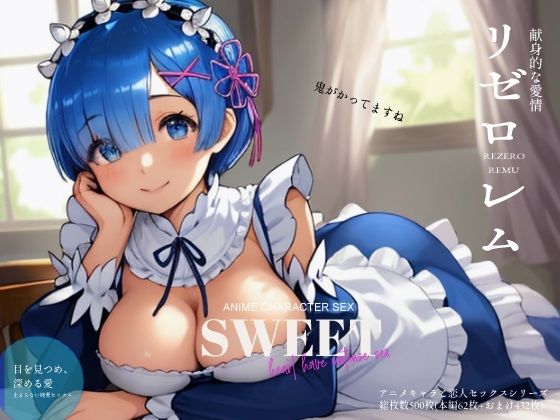 【Re:ゼロ レ◯ 編 （アニメキャラと恋人セックス）】ファンシーおじさん