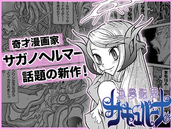 【■淫夢転界サキュバーナ■第一話■トレカ資料イラストおまけ付き■サガノヘルマー■】オトナ箱出版