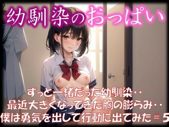 【◆幼馴染のおっぱい◆ ずっと一緒だった幼馴染・・ 最近大きくなってきた胸の膨らみ・・ 僕は勇気を出して行動に出てみた ＃5】娘たちの素肌