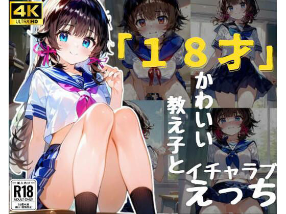 【「18才」かわいい教え子とイチャラブえっち】みっくすゼリー
