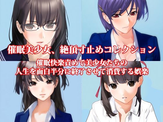 【『催●美少女、絶頂寸止めコレクション 催●快楽責めで美少女たちの人生を面白半分に終了させて消費する娯楽』】淫乱テディベア