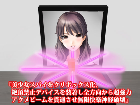 【『美少女スパイをクリボックス化、絶頂禁止デバイスを装着し全方向から超強力アクメビームを貫通させ無限快楽神経破壊』】淫乱テディベア