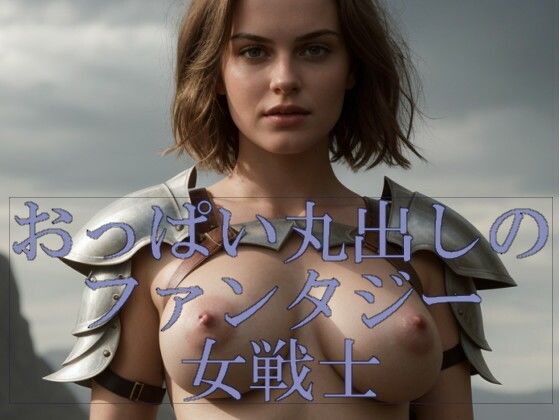 【【AI生成】おっぱい丸出しのファンタジー女戦士】Ghost In AiGirls