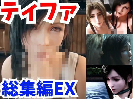 【【FFティファ動画総集編:3】凌●を楽しむマゾティファで抜いちゃおう【FINALFantastic動画】】AI動画ラボ