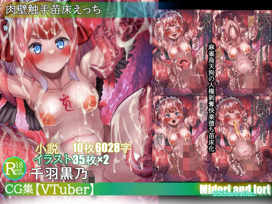 【【VTuber】千羽黒乃 肉壁触手苗床えっち】ミドリトイオリ