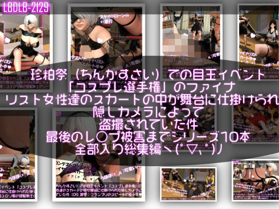【【▲100△100●100】珍粕祭（ちんかすさい）での目玉イベント「コスプレ選手権」のファイナリスト女性達のスカートの中が舞台に仕掛けられた隠しカメラによって盗撮されていた件（最後のレ○プ被害までのシリーズ10作品全部入り総集編！）】Libido-Labo