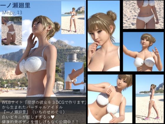 【【▲100】『理想の彼女を3DCGで作ります』から生まれた、バーチャルアイドル写真集:Megu_13】Libido-Labo