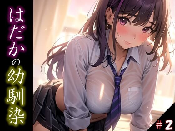 【【はだかの幼馴染】 日常とは異なる風景が広がる教室 いつからこうなったんだろう・・ 君の湿ったYシャツが 色っぽいくて仕方がない ＃2】美女の親指
