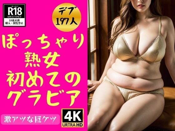 【【デブ熟女】ぽっちゃり義母の初めてのグラビア197人】近親美女クラブ