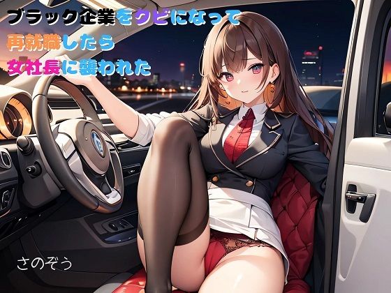 【【小説】ブラック企業をクビになって再就職したら女社長に襲われた】さのぞう