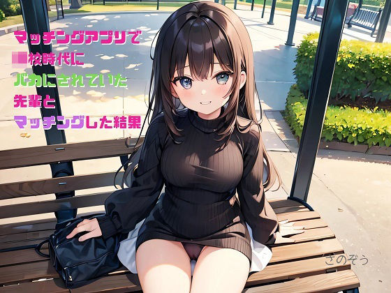 【【小説】マッチングアプリで〇校時代にバカにされていた先輩とマッチングした結果】さのぞう