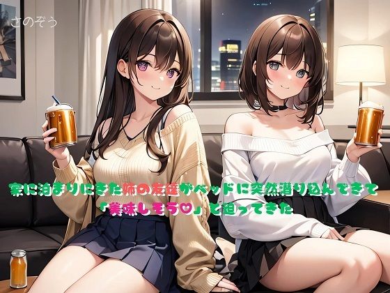 【【小説】家に泊まりにきた姉の友達がベッドに突然潜り込んできて「美味しそう？」と迫ってきた】さのぞう