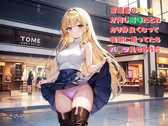【【小説】常連客のギャルが同じ趣味だとわかり仲良くなって相談に乗ってたらパ○ツ見せられた】さのぞう