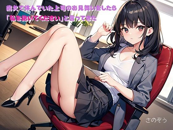 【【小説】病欠で休んでいた上司のお見舞いをしたら「私を抱いてください」と言ってきた】さのぞう
