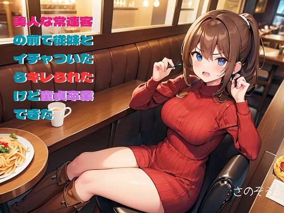 【【小説】美人な常連客の前で従妹とイチャついたらキレられたけど童貞卒業できた】さのぞう