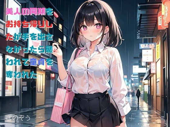 【【小説】美人の同期をお持ち帰りしたが手を出さなかったら襲われて童貞を奪われた】さのぞう