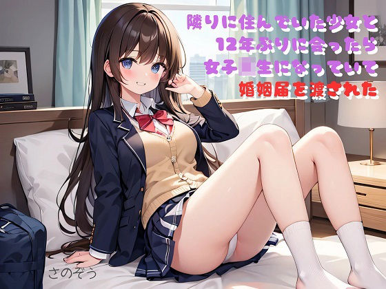 【【小説】隣りに住んでいた少女と12年ぶりに会ったら女子校生になっていて婚姻届を渡された】さのぞう
