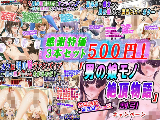 【【感謝特価3本セット500円】「男の娘モノ絶頂物語」割引キャンペーン】変幻物語
