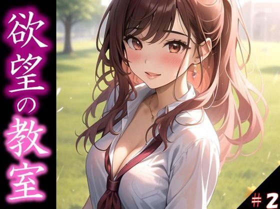 【【欲望の教室】 誰かに見られてもいい… 広がる欲望 たがが外れた僕らは 求めあい続けた ＃2】娘たちの素肌