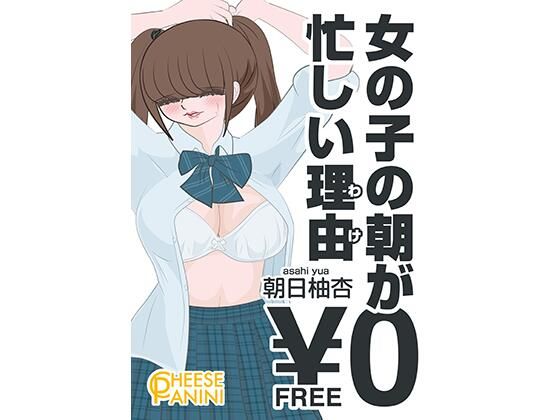 【【無料】女の子の朝が忙しい理由｜朝日柚杏】cheesepanini