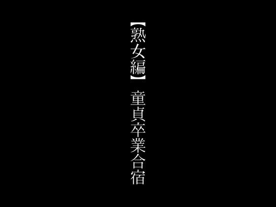 【【熟女編】童貞卒業合宿】first impression