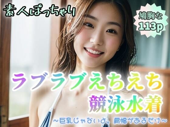 【【素人ぽっちゃり】ラブラブえちえち競泳水着〜巨乳じゃないよ。肩幅があるだけ〜【113p】】ぷよんぷよんスライム