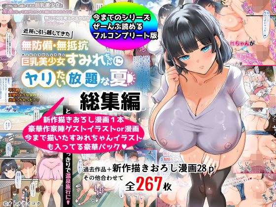 【【総集編】無防備・無抵抗巨乳美少女すみれちゃんにヤリたい放題シリーズ】オトナテイコク