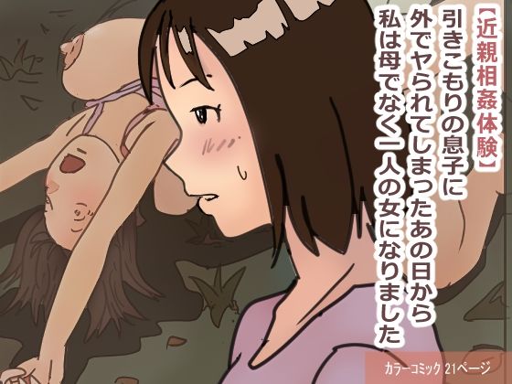 【【近親相姦体験】引きこもりの息子に外でヤられてしまったあの日から私は母でなく一人の女になりました】パントマイム