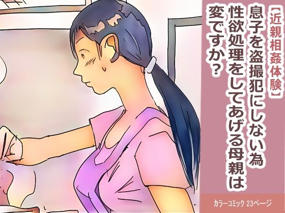 【【近親相姦体験】息子を盗撮犯にしない為、性欲処理をしてあげる母親は変ですか？】パントマイム
