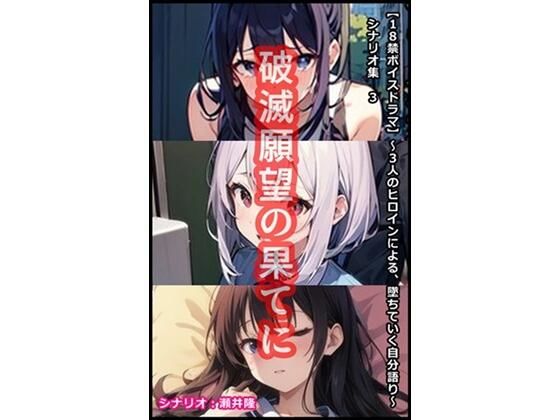 【【音声作品のシナリオ その3】破滅願望の果てに】SEI’s factory