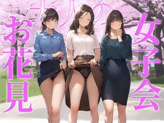 【【高画質】大人のお花見女子会 スカートをめくりたがる清楚系な働く女性が集まる秘密の場所】日替わりさん