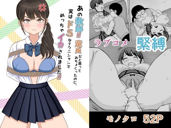 【あの教師！ 童貞だと思っておちょくったのに、実はドSなテクニシャンでめっちゃイカされました！】備後ぼう