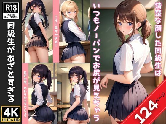 【いつもノーパンな同級生は清楚な顔してあざとすぎる】肉欲のピクセル画廊