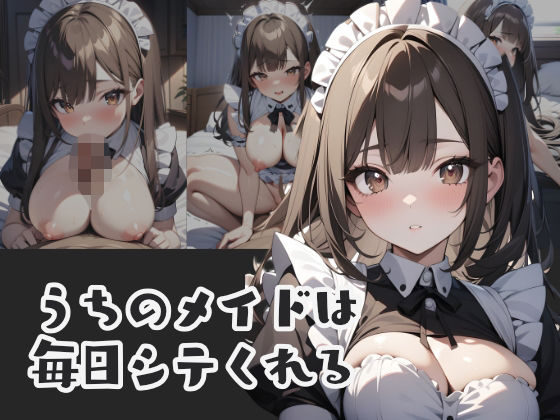 【うちのメイドは毎日シテくれる】はつゆき