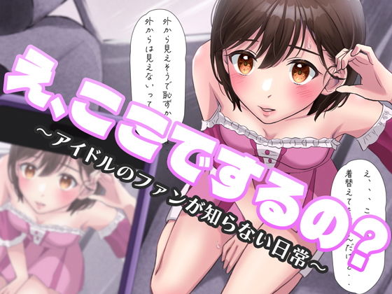 【え、ここでするの？ アイドルのファンが知らない日常】BSS 僕が先に好きだったのに… 普及委員会