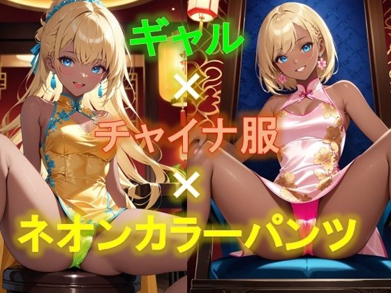 【えちえちギャルのチャイナドレス×ネオンカラーパンツ〜座り編〜】D.P.H.