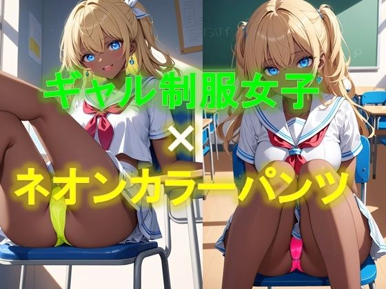 【えちえちギャル制服女子のネオンカラーパンツ〜座り編〜】D.P.H.