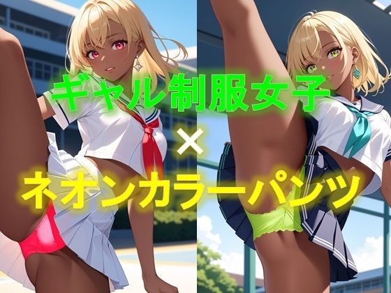 【えちえちギャル制服女子のネオンカラーパンツ〜片足上げパンモロ編〜】D.P.H.