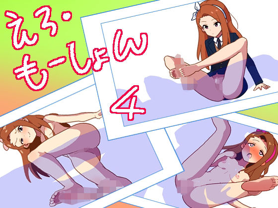 【えろ・もーしょん！4】匿名キボンヌ