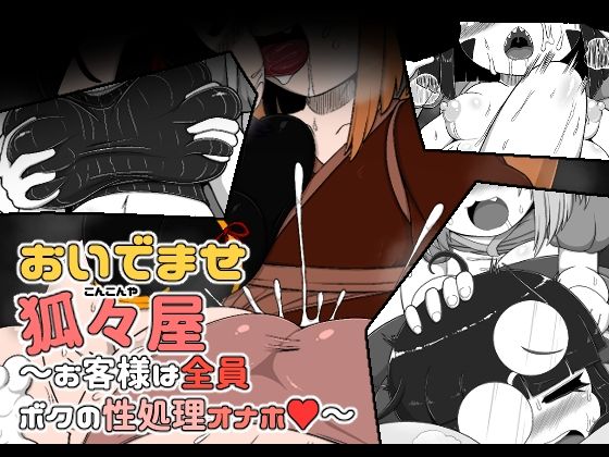 【おいでませ狐々屋〜お客様は全員ボクの性処理オナホ〜】ブギーマンファクトリー