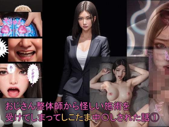 【おじさん整体師から怪しい施術を受けてしまってしこたま中〇しされた話 1】おねえさん工房