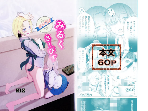 【おち○ぽみるくさーびす】あnon
