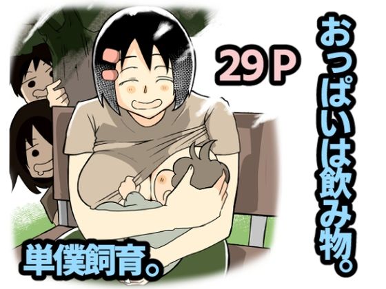 【おっぱいは飲み物。】おっと