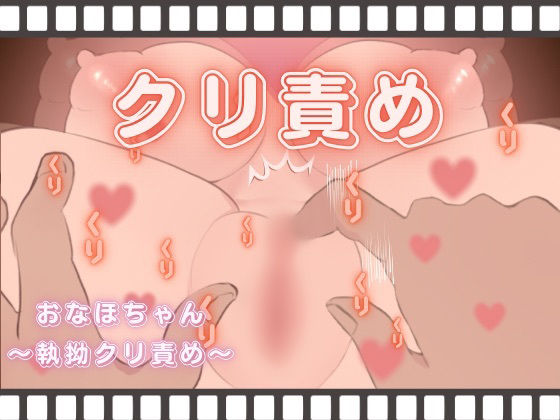 【おなほちゃん〜執拗クリ責め〜】酩酊MK2