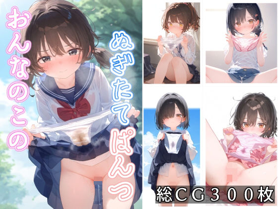 【おんなのこのぬぎたてぱんつ】ことあっと展