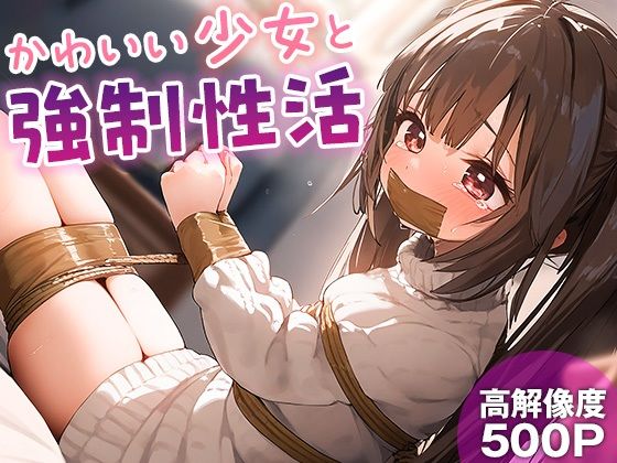 【かわいい少女と強●性活】なお研どっとこむ