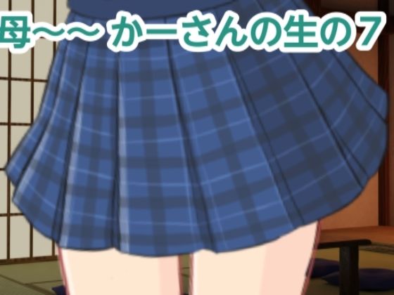 【かーさんの生の7】混浴熟々