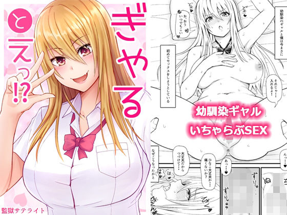 【ぎゃるとえっ！？】監獄サテライトの漫画