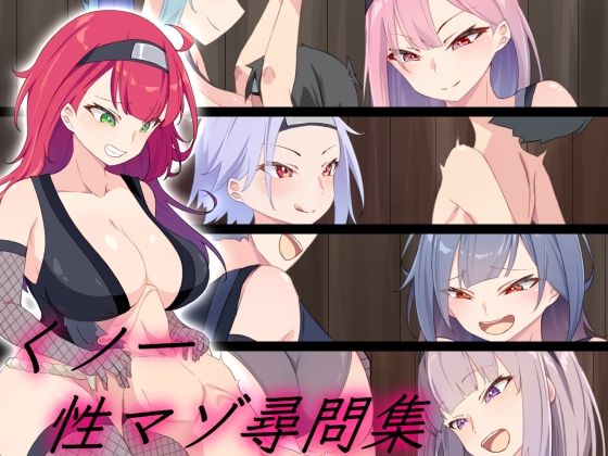 【くノ一 性マゾ尋問集】裏不思議