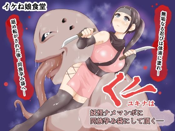 【くノ一ユキナは妖怪ナメマンポに同族孕み袋にして頂く】イケね娘食堂
